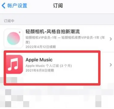 山根镇apple维修店分享Apple Music怎么取消自动收费 