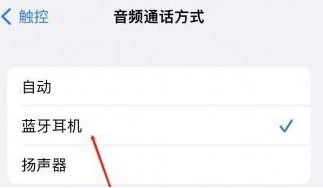 山根镇苹果蓝牙维修店分享iPhone设置蓝牙设备接听电话方法