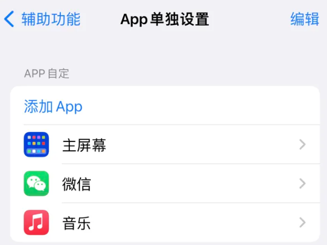 山根镇苹果14服务点分享iPhone14如何单独设置App 