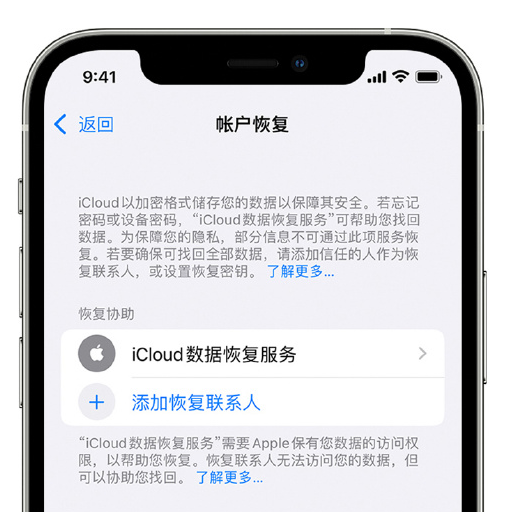 山根镇苹果手机维修分享在 iPhone 上设置帐户恢复联系人的方法 