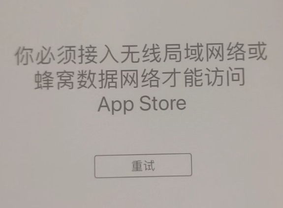 山根镇苹果服务网点分享无法在 iPhone 上打开 App Store 怎么办 