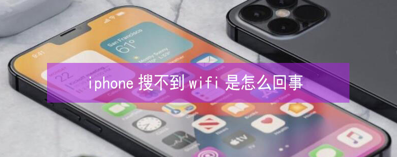 山根镇苹果13维修分享iPhone13搜索不到wifi怎么办 